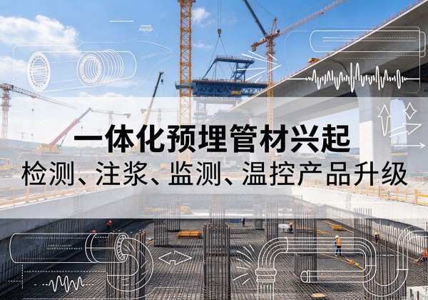 张家港一体化管材产品兴起，声测注浆一体管、多功能预埋管应用增多